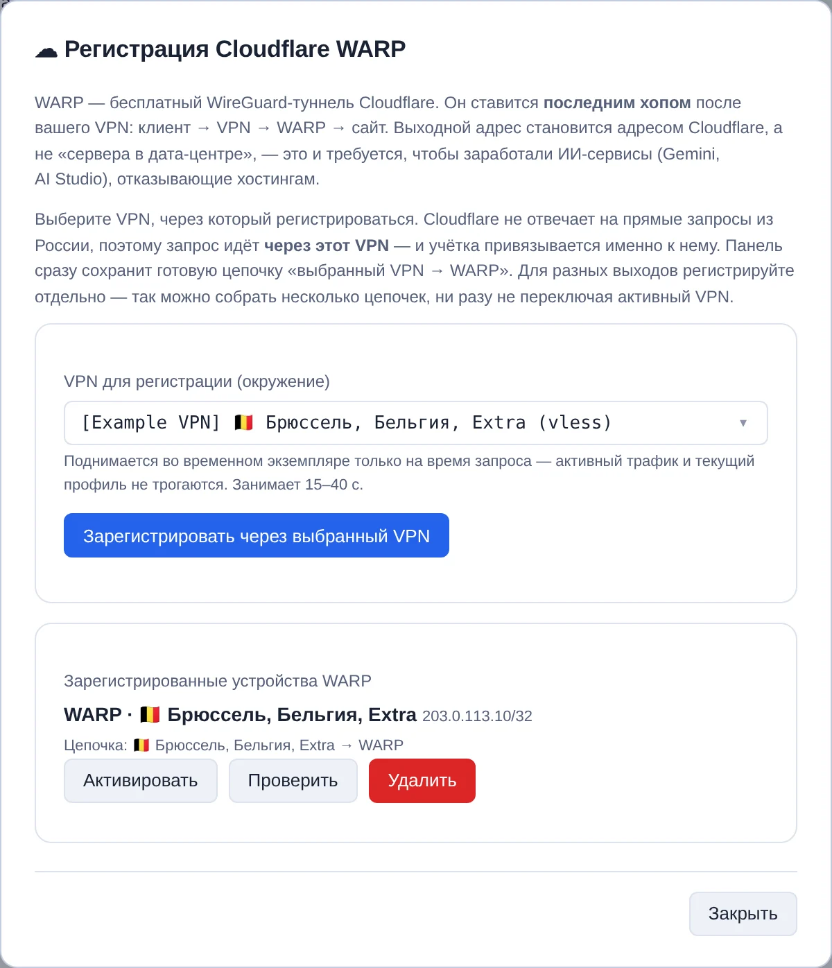 Диалог регистрации Cloudflare WARP через выбранный VPN