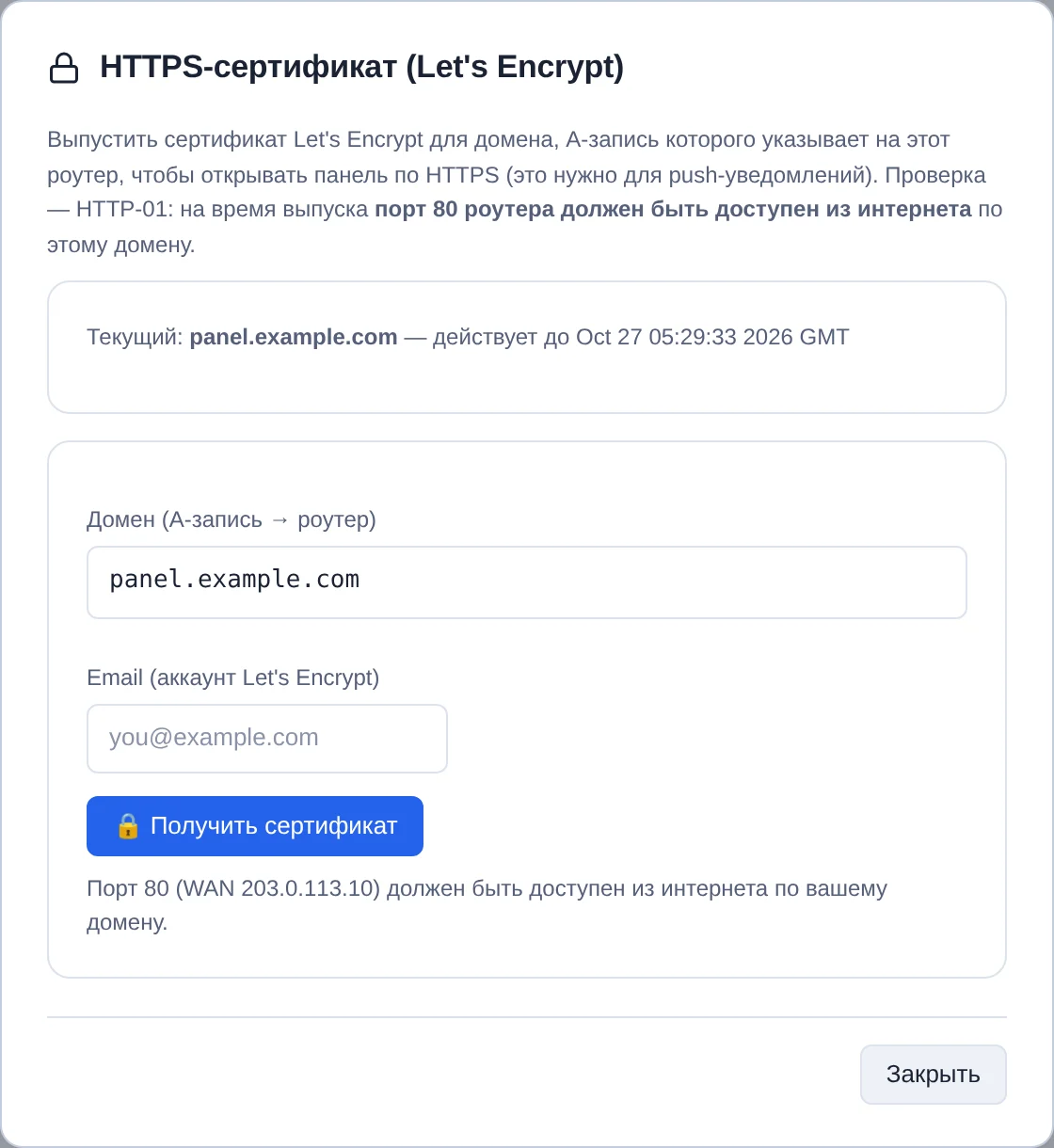 Диалог выпуска HTTPS-сертификата Let's Encrypt